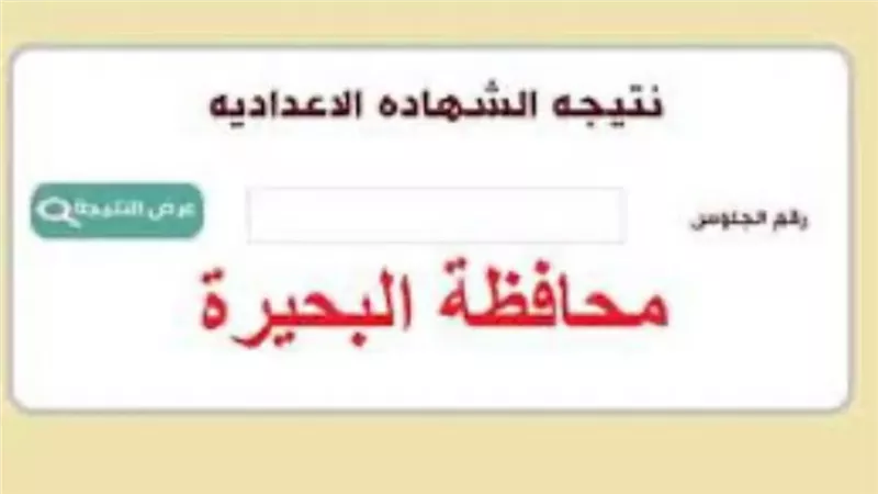 نتيجة الشهادة الإعدادية بالبحيرة 2026.. استعلم فور اعتمادها