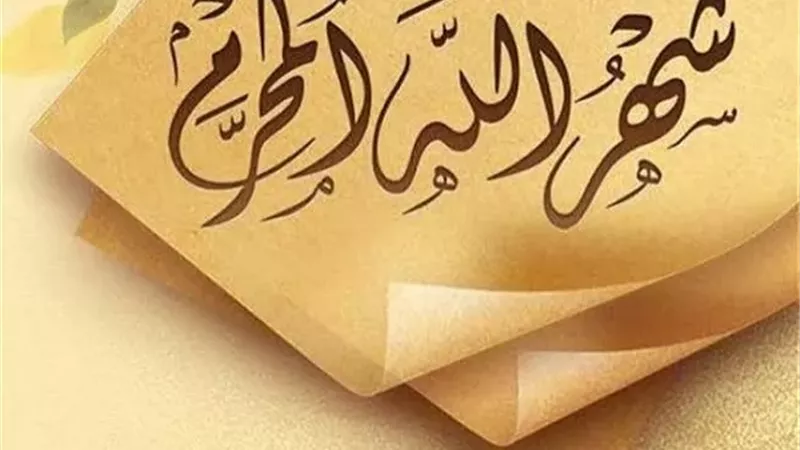 من فضائل شهر الله المحرم.. عظّمه الشرع وفضّل صيامه بعد رمضان