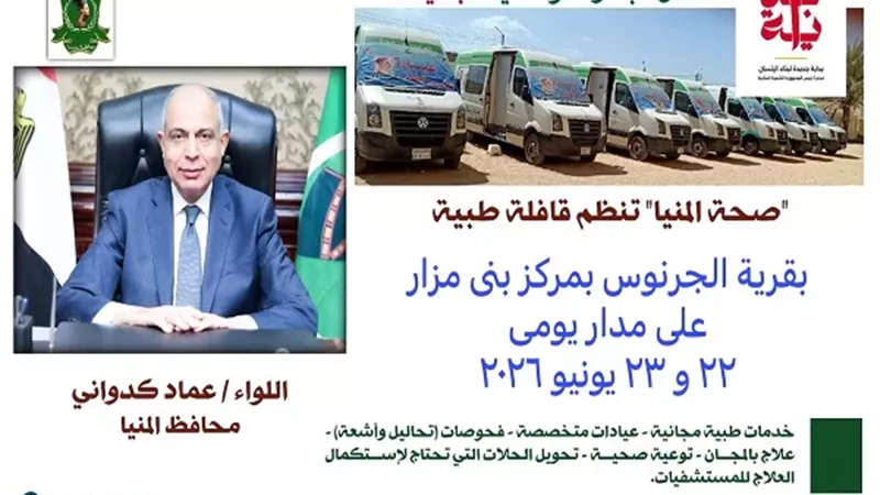 غدًا انطلاق قافلة طبية مجانية بقرية الجرنوس ببني مزار