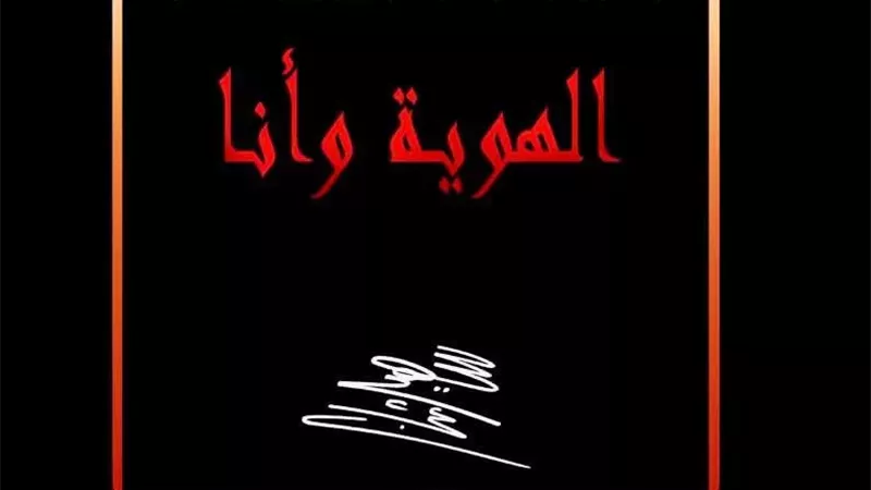 الهوية.. وأنا