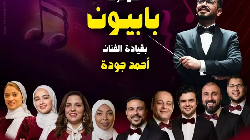 بيت الغناء العربي يستضيف حفل فرقة «بابيون باند» الخميس المقبل