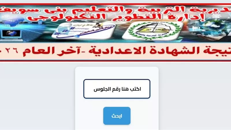 برقم الجلوس.. رابط نتيجة الشهادة الإعدادية ببني سويف