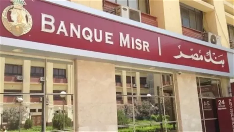 تعرف على عوائد شهادات الادخار بعد إعلان بنك مصر رفع الفائدة