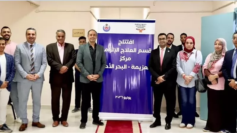 افتتاح قسم جديد لعلاج الإدمان بمركز العزيمة بالبحر الأحمر