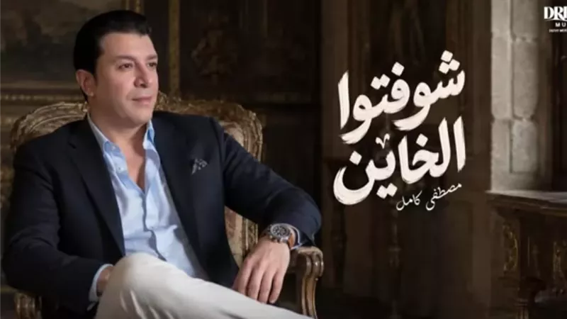 مصطفى كامل يتصدر التريند بأغنية 