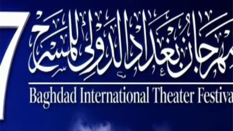 موعد انطلاق الدورة السابعة لمهرجان بغداد الدولي للمسرح
