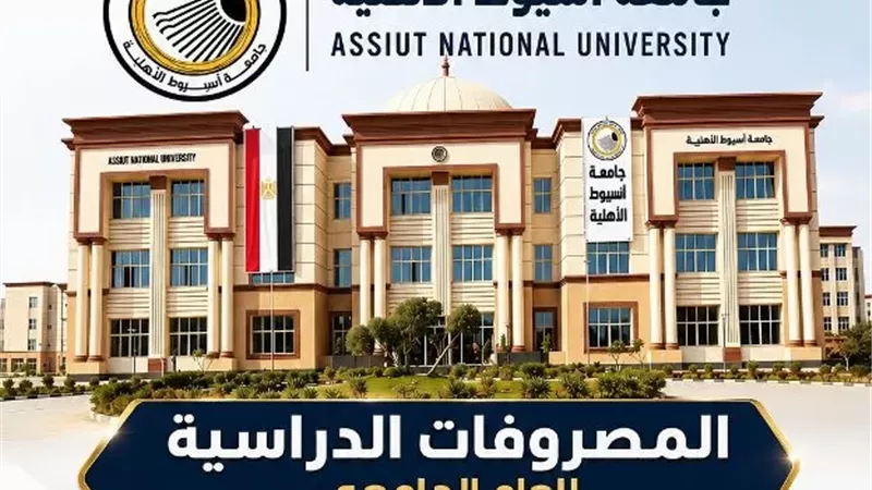 جامعة أسيوط الأهلية تعتمد المصروفات الدراسية للعام 2026 - 2027