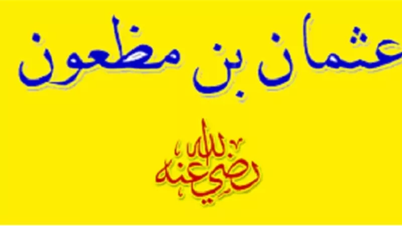 عثمان بن مظعون.. أخو النبي من الرضاعة