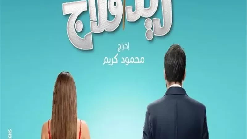 أحمد حاتم وجميلة عوض يتصدران البوستر الرسمي لفيلم 