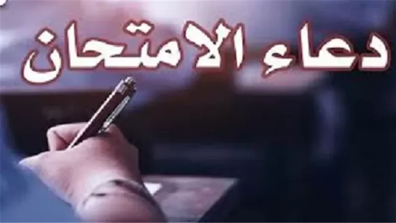 أدعية التوفيق والسداد لطلاب الثانوية العامة