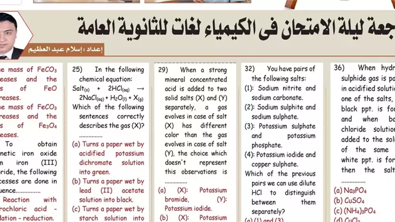 راجع الكيمياء لغات الآن.. مراجعة ليلة الامتحان للثانوية العامة