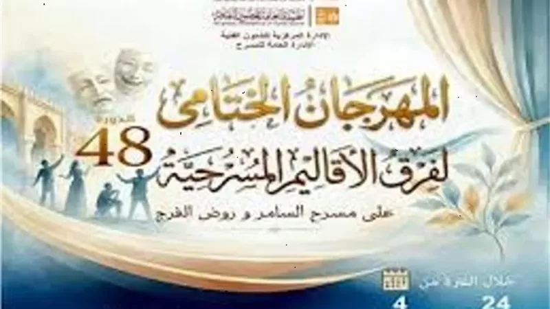 السبت ..حفل ختام الدورة الـ 48 لـ المهرجان الختامى لفرق الأقاليم