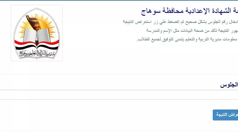 رابط الحصول على نتيجة الشهادة الإعدادية 2026 بسوهاج