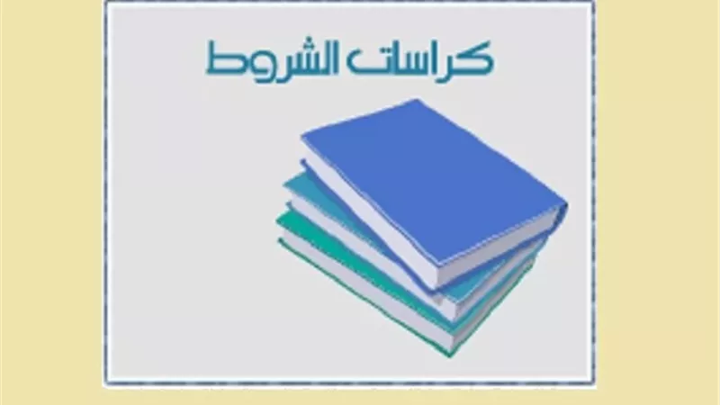 حكم بيع السيارات بكراسات الشروط والضوابط الشرعية