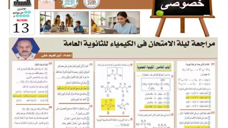 مراجعة ليلة الامتحان في الكيمياء للثانوية العامة 2026