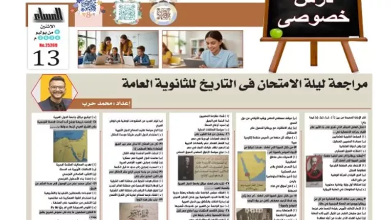 مراجعة ليلة الامتحان في التاريخ للثانوية العامة 2026