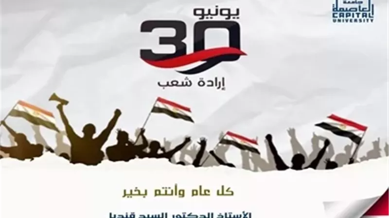 رئيس جامعة العاصمة يهنئ الرئيس السيسى بذكرى ثورة 30 يونيو