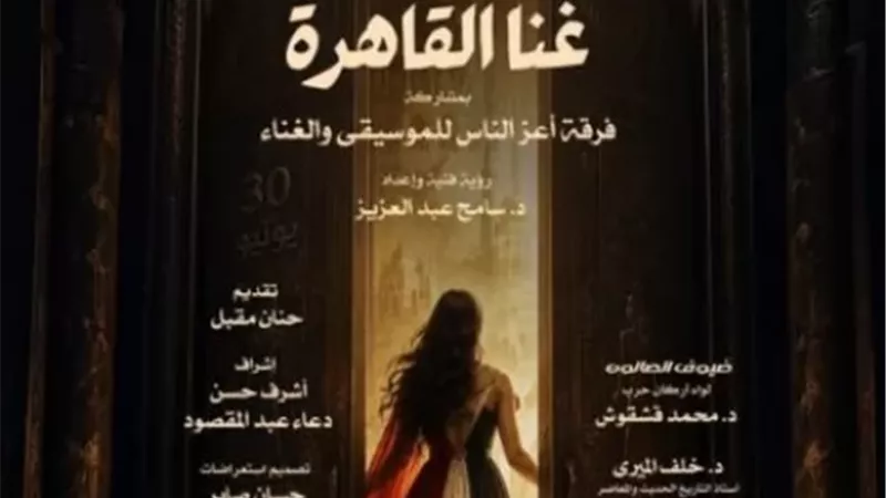 صالون الأوبرا الثقافى يحتفل بذكرى ثورة 30 يونيو..غداً