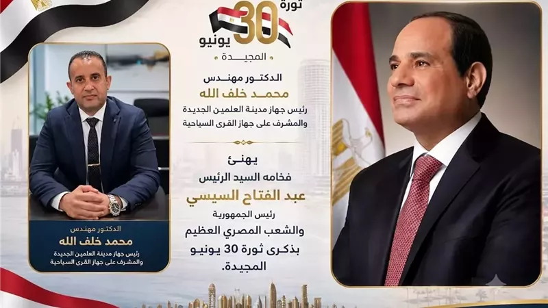 رئيس جهاز العلمين الجديدة يهنئ الرئيس السيسي بذكرى ثورة 30 يونيو