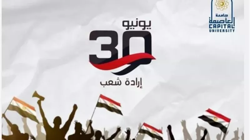 رئيس جامعة العاصمة يهنئ الرئيس عبد الفتاح السيسى بذكرى 30 يونيو
