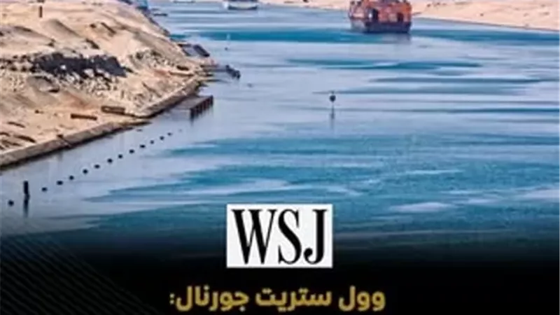 وول ستريت جورنال: قناة السويس ثالث أكبر ممر عالمي لعبور النفط