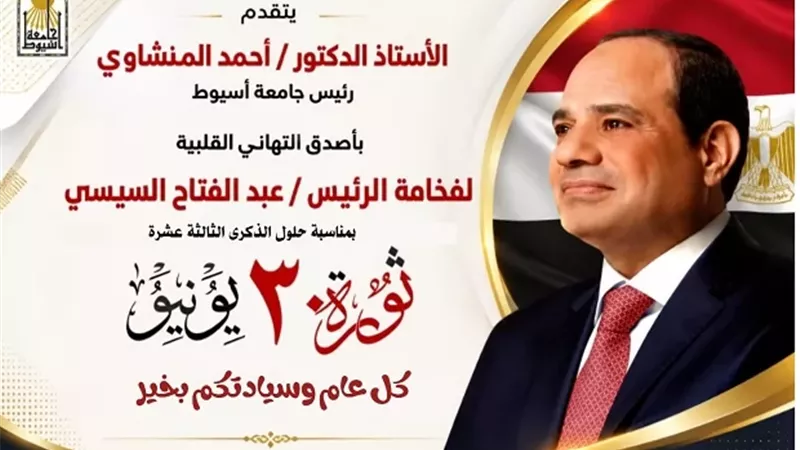 الدكتور أحمد المنشاوي يهنئ فخامة الرئيس السيسي بذكرى ثورة 30يونيو