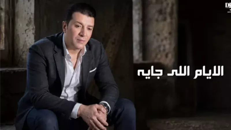 مصطفى كامل يطرح أغنية 