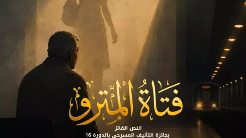إعادة تقديم العرض المسرحي 