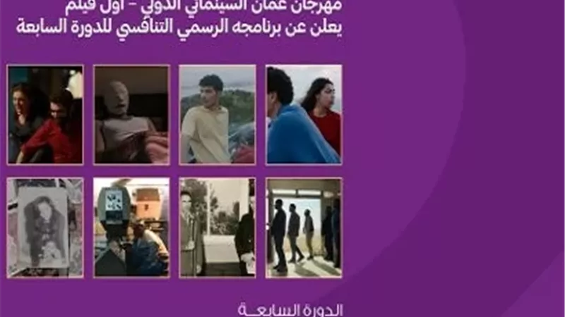 قائمة أفلام الدورة السابعة لمهرجان عمان السينمائي