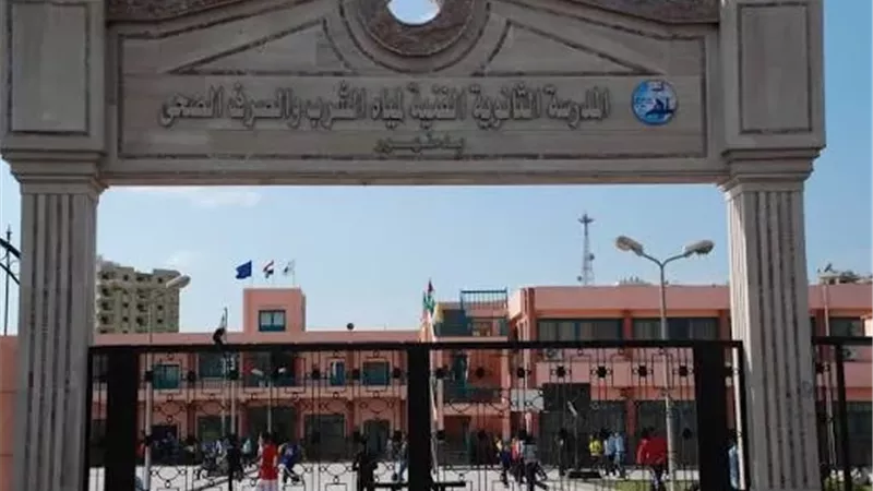 المدرسة الثانوية الفنية لمياه الشرب بالجيزة تعلن قبول دفعه جديدة من حملة الشهادة الإعدادية