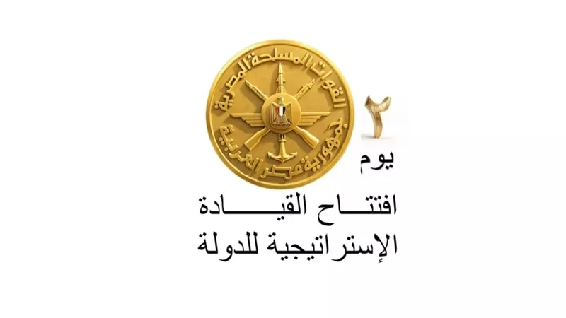 افتتاح مقر القيادة الاستراتيجية للدولة المصرية..السبت بالعاصمة