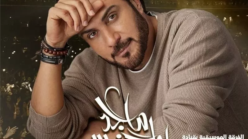 ماجد المهندس يحيى حفلًا فى الولايات المتحدة اليوم