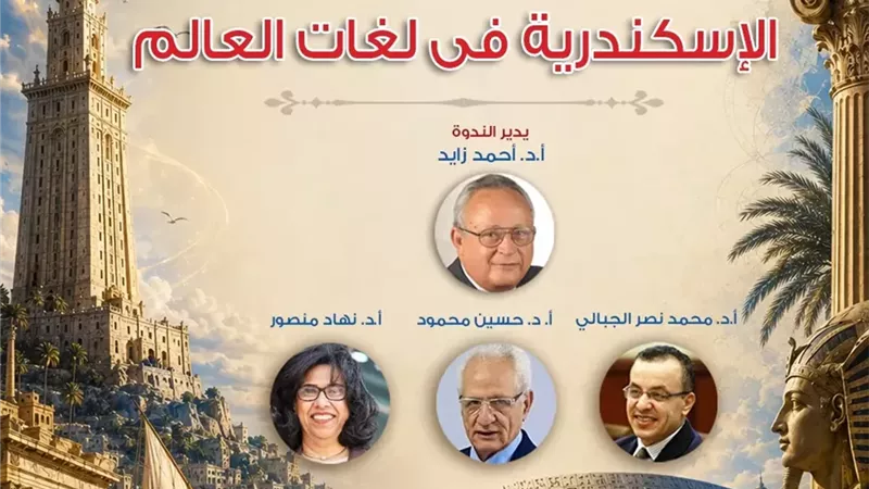 القومي للترجمة يحتفي بالإسكندرية في لغات العالم