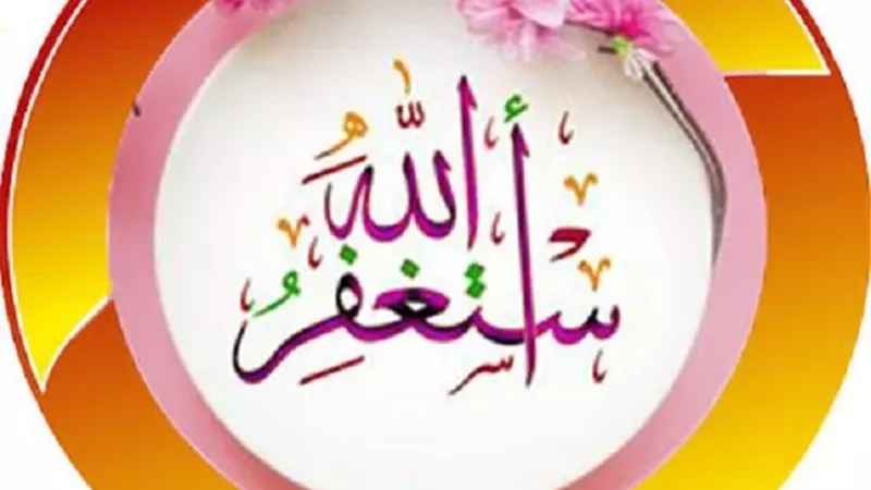 ختم الطاعات بالتسبيح والاستغفار..منهج رباني وهدي نبوي