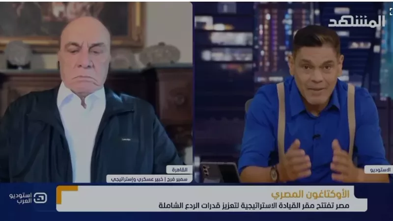 اللواء دكتور سمير فرج: افتتاح مقر القيادة الاستراتيجية «الأوكتاجون» يوم عظيم في تاريخ العسكرية المصرية