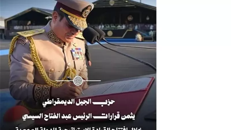 حزب الجيل:الرئيس السيسي يسطر قرارات وطنية تؤسّس لعقد جديد