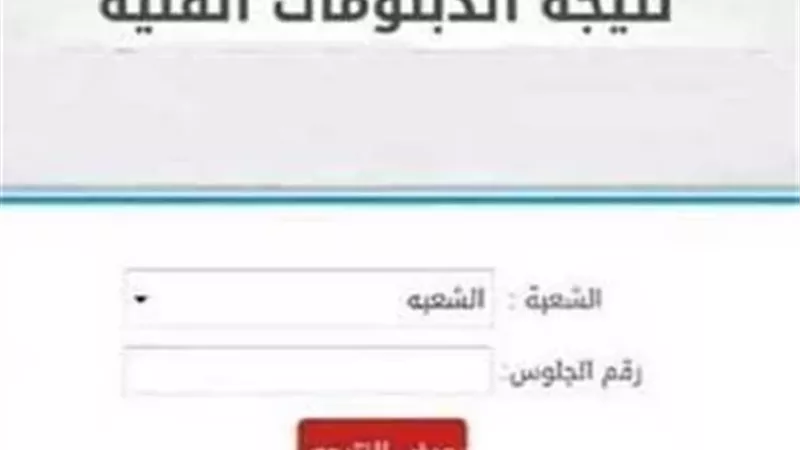 نتيجة الدبلومات الفنية 2026 برقم الجلوس عبر هذا الرابط.. استعلم فور اعتمادها