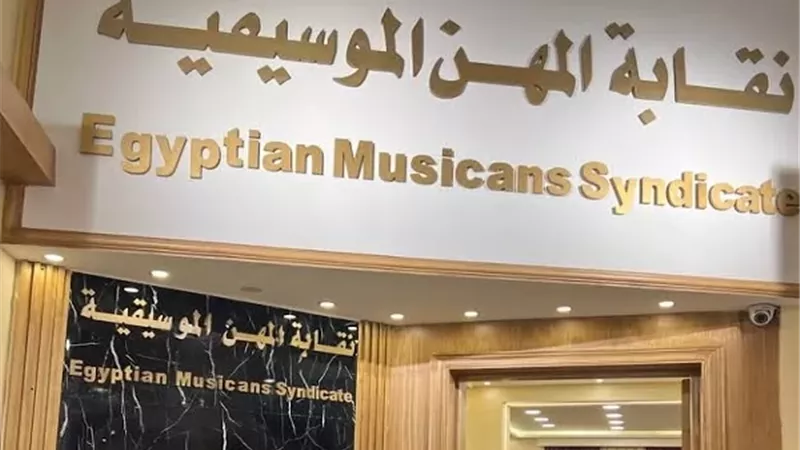 المهن الموسيقية تهنئ الرئيس السيسي بافتتاح مقر القيادة الاستراتيجية ال