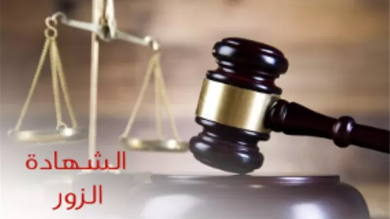عقوبة الشهادة الزور في القانون.. تبدأ بالحبس وتصل إلى الإعدام