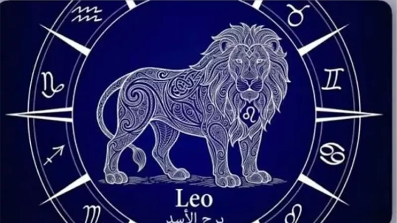 برج الأسد اليوم.. تألق لافت وفرصة لإثبات قدراتك