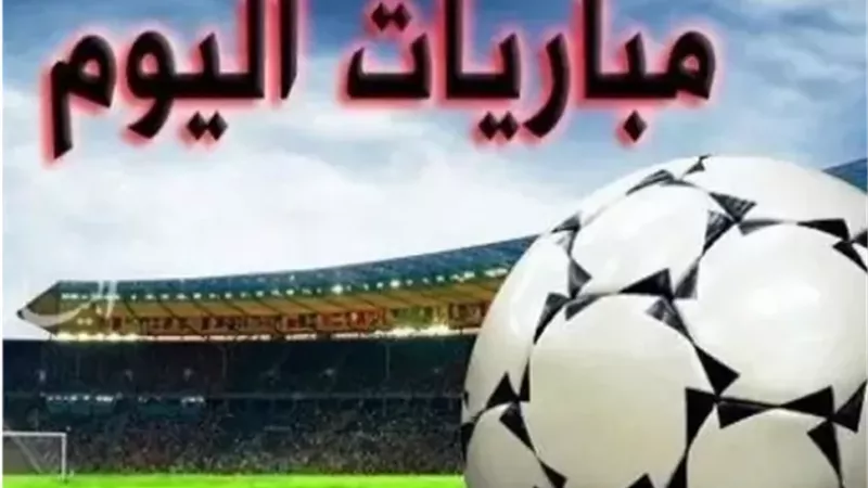 موعد مباريات اليوم 3/7/2026 في كأس العالم 2026