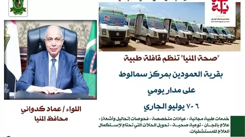 التسجيل بالتأمين الصحي الشامل بالمنيا وانطلاق قافلة طبية مجانية