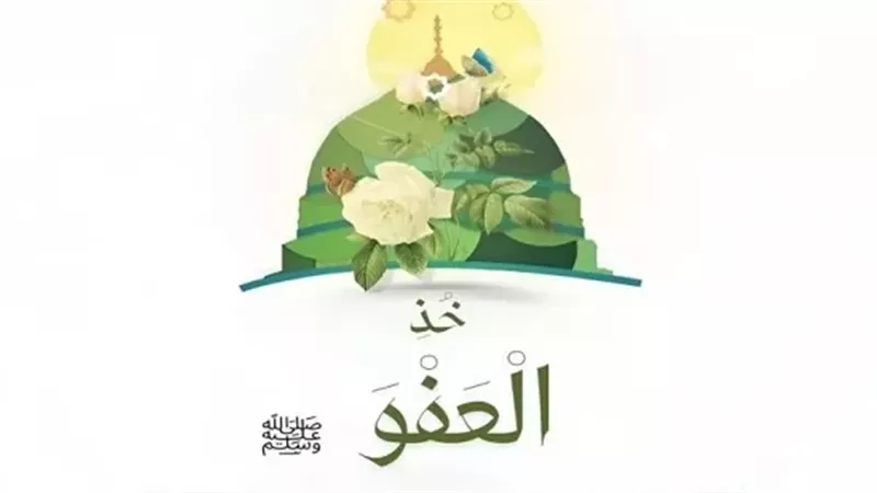 الاوقاف تستعرض 4 مواقف نبوية تُجسد العفو والصفح