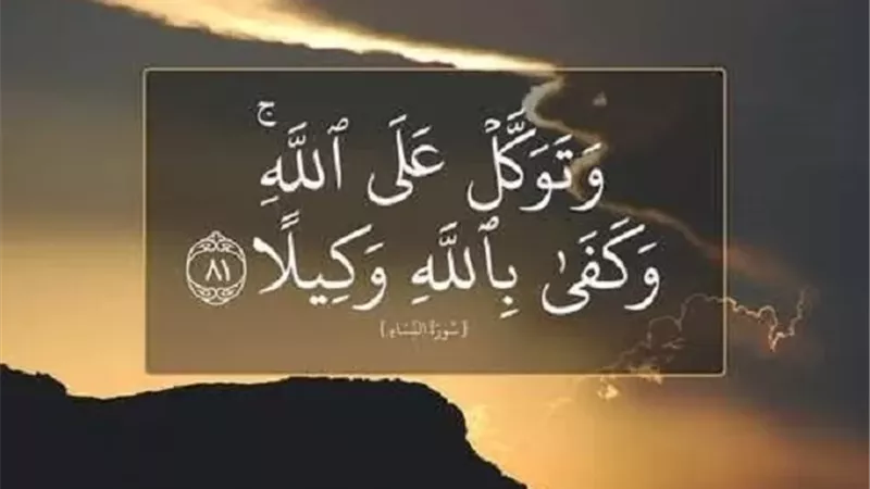 أستاذ بالأزهر:التوكل الصادق يحفظ صاحبه من مكر الأعداء