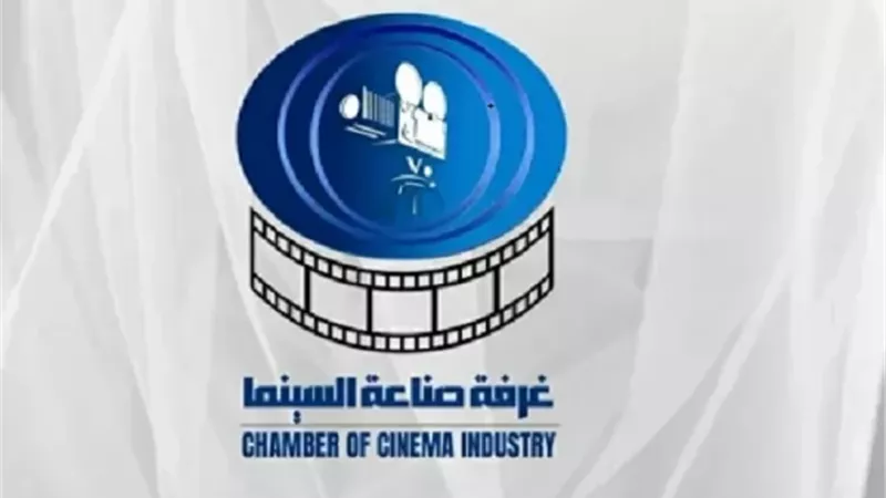 قرار مرتقب من غرفة صناعة السينما حول تفعيل قانون حق الأداء العلني