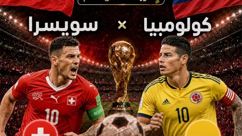 موعد مباراة سويسرا وكولومبيا اليوم في كأس العالم والقنوات الناقلة