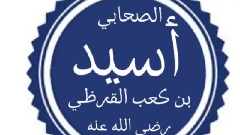 أسيد بن الحضير الأوسي (1)