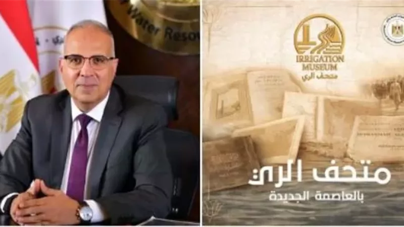 سويلم: متحف الري يوثق تاريخ إدارة المياه ويؤكد ريادة مصر عبر العصور