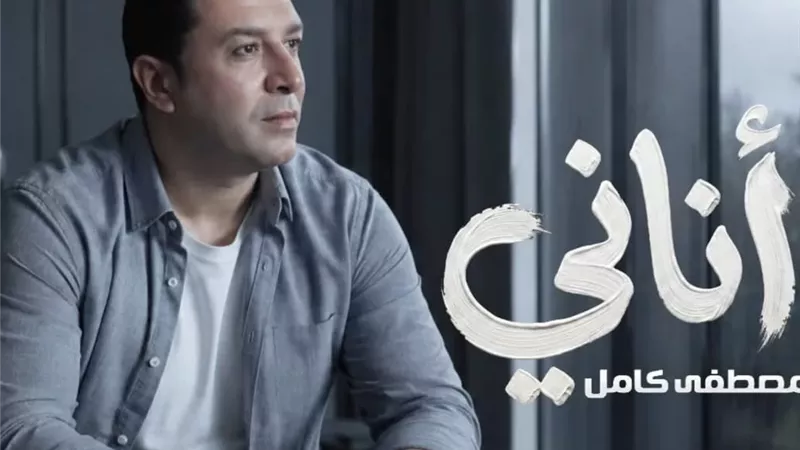 مصطفى كامل يطرح أغنية 