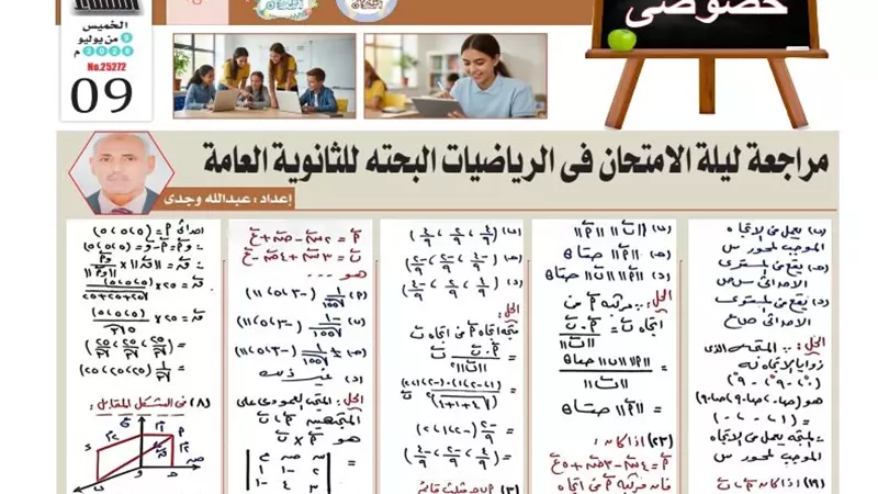 16 سؤالا بالاجابات في مراجعة ليلة امتحان الرياضيات البحتة للثانوي
